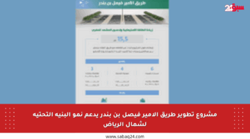 مشروع تطوير طريق الأمير فيصل بن بندر يدعم نمو البنية التحتية لشمال الرياض